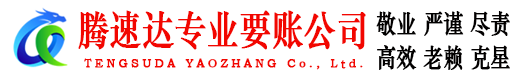 连平腾速达收债公司